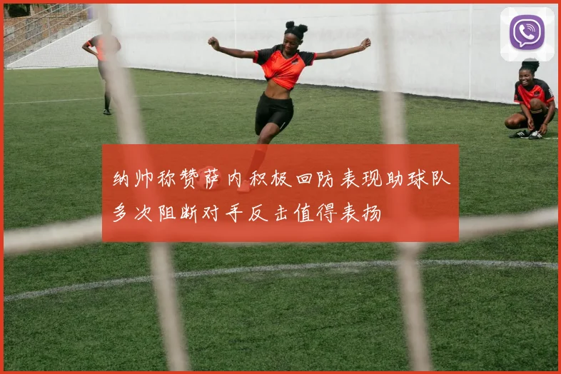纳帅称赞萨内积极回防表现助球队多次阻断对手反击值得表扬