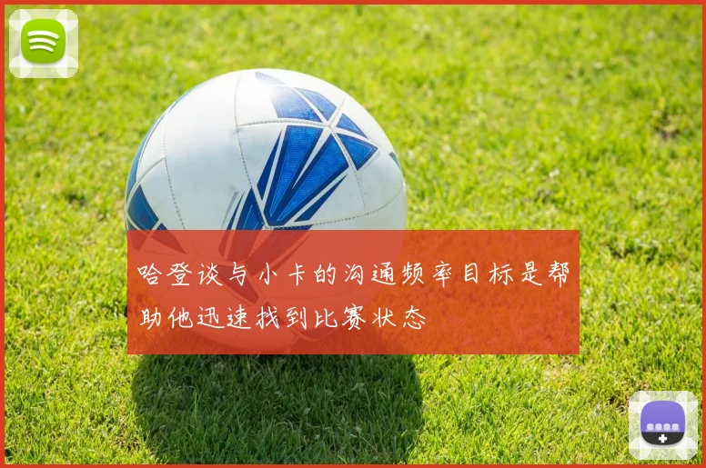 哈登谈与小卡的沟通频率目标是帮助他迅速找到比赛状态