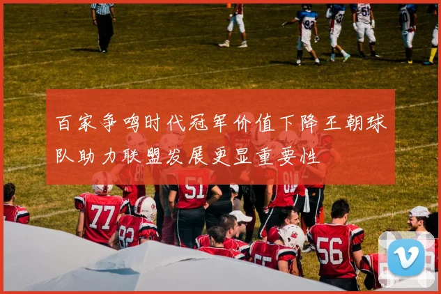百家争鸣时代冠军价值下降王朝球队助力联盟发展更显重要性