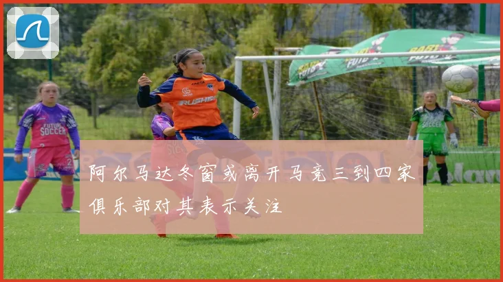 阿尔马达冬窗或离开马竞三到四家俱乐部对其表示关注