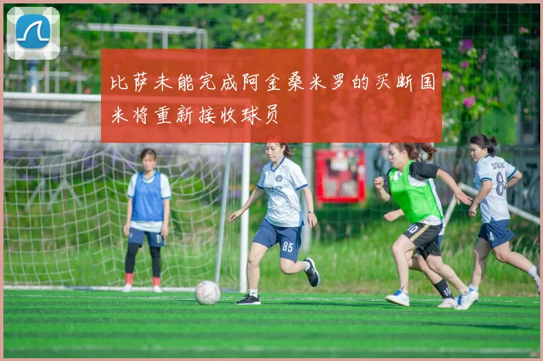 比萨未能完成阿金桑米罗的买断国米将重新接收球员