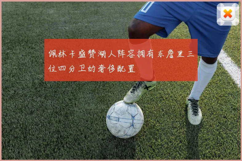 佩林卡盛赞湖人阵容拥有东詹里三位四分卫的奢侈配置