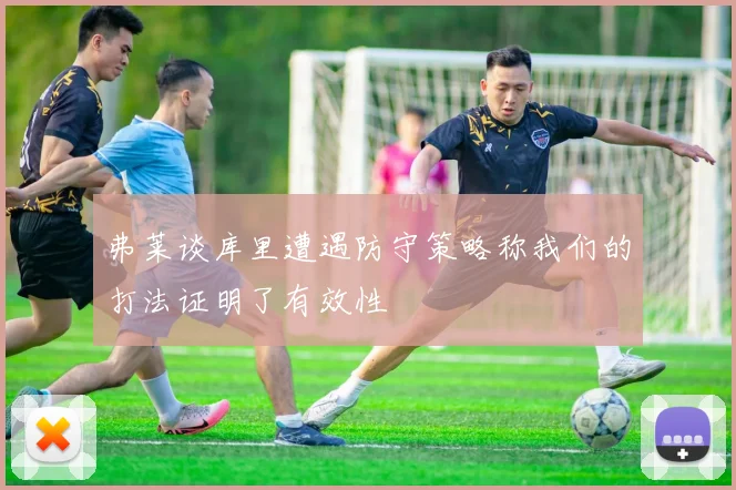 弗莱谈库里遭遇防守策略称我们的打法证明了有效性