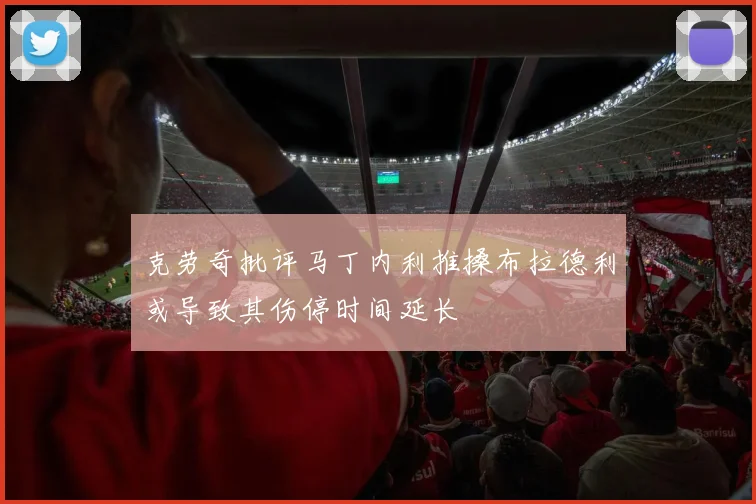 克劳奇批评马丁内利推搡布拉德利或导致其伤停时间延长