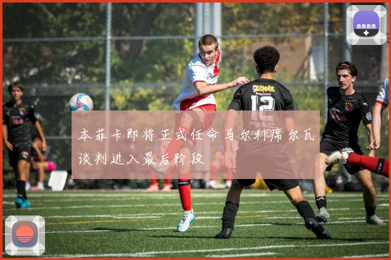 本菲卡即将正式任命马尔科席尔瓦谈判进入最后阶段